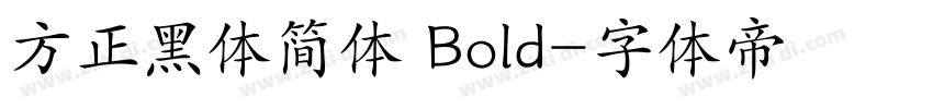 方正黑体简体 Bold字体转换